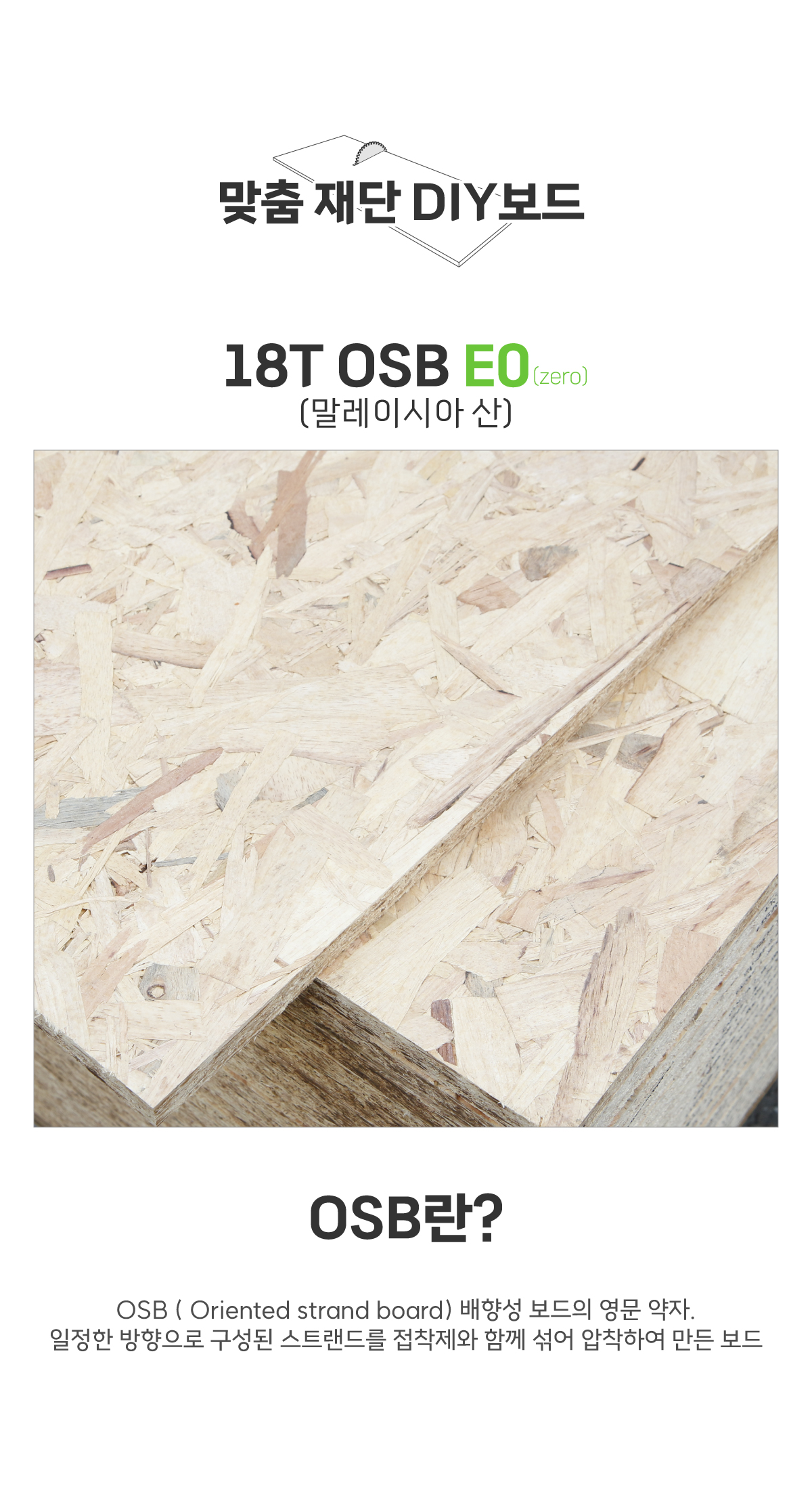 18T OSB 합판 E0